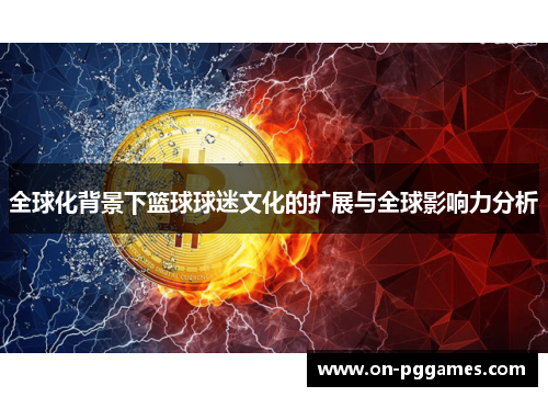 全球化背景下篮球球迷文化的扩展与全球影响力分析