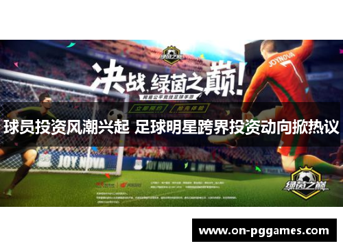 球员投资风潮兴起 足球明星跨界投资动向掀热议