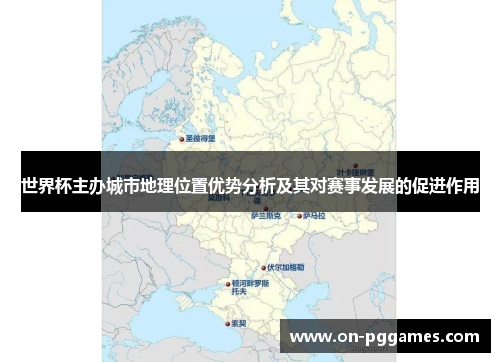 世界杯主办城市地理位置优势分析及其对赛事发展的促进作用