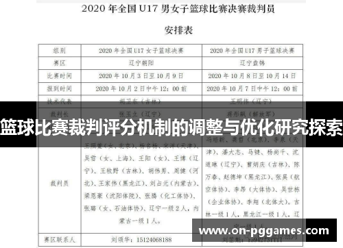 篮球比赛裁判评分机制的调整与优化研究探索