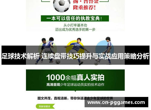 足球技术解析 连续盘带技巧提升与实战应用策略分析