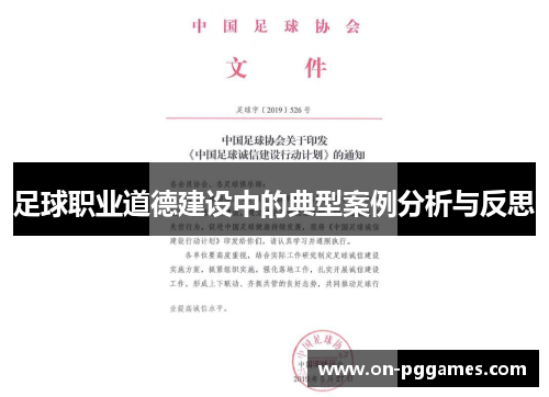 足球职业道德建设中的典型案例分析与反思