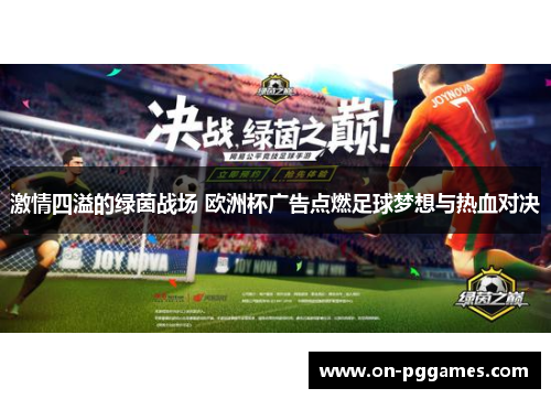 激情四溢的绿茵战场 欧洲杯广告点燃足球梦想与热血对决