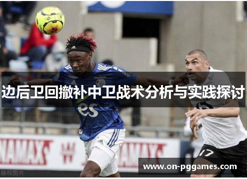 边后卫回撤补中卫战术分析与实践探讨