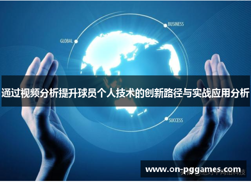 通过视频分析提升球员个人技术的创新路径与实战应用分析