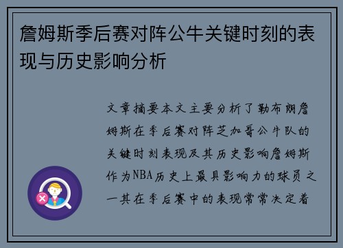 詹姆斯季后赛对阵公牛关键时刻的表现与历史影响分析