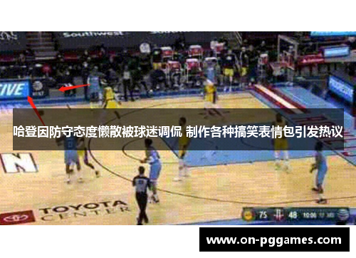 哈登因防守态度懒散被球迷调侃 制作各种搞笑表情包引发热议