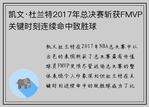 凯文·杜兰特2017年总决赛斩获FMVP 关键时刻连续命中致胜球