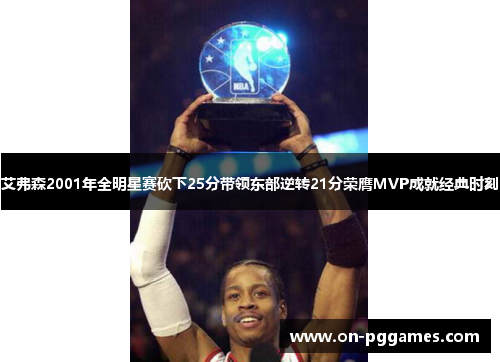艾弗森2001年全明星赛砍下25分带领东部逆转21分荣膺MVP成就经典时刻
