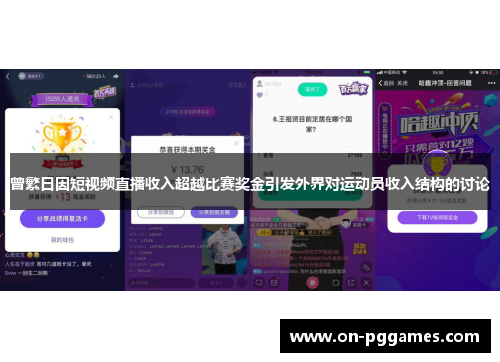 曾繁日因短视频直播收入超越比赛奖金引发外界对运动员收入结构的讨论