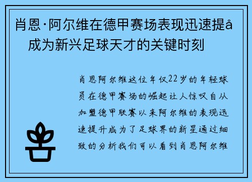 肖恩·阿尔维在德甲赛场表现迅速提升成为新兴足球天才的关键时刻