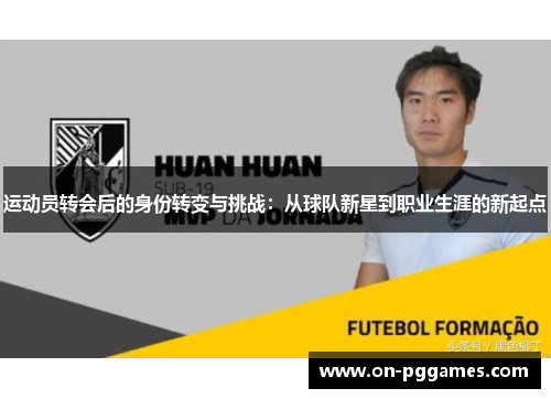 运动员转会后的身份转变与挑战：从球队新星到职业生涯的新起点