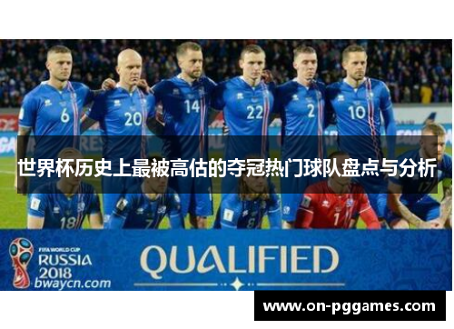 世界杯历史上最被高估的夺冠热门球队盘点与分析