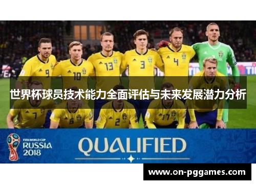 世界杯球员技术能力全面评估与未来发展潜力分析