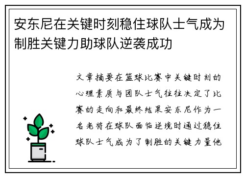 安东尼在关键时刻稳住球队士气成为制胜关键力助球队逆袭成功