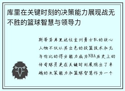 库里在关键时刻的决策能力展现战无不胜的篮球智慧与领导力