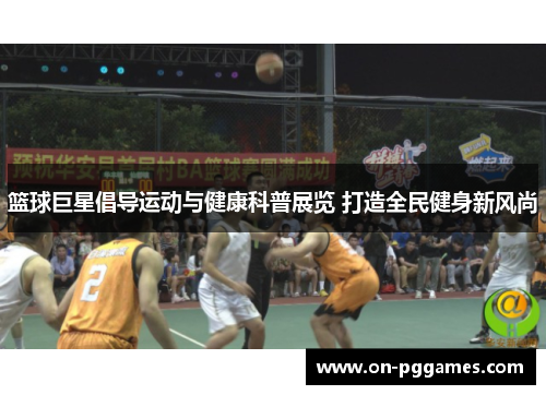 篮球巨星倡导运动与健康科普展览 打造全民健身新风尚