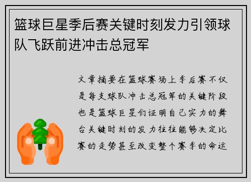 篮球巨星季后赛关键时刻发力引领球队飞跃前进冲击总冠军