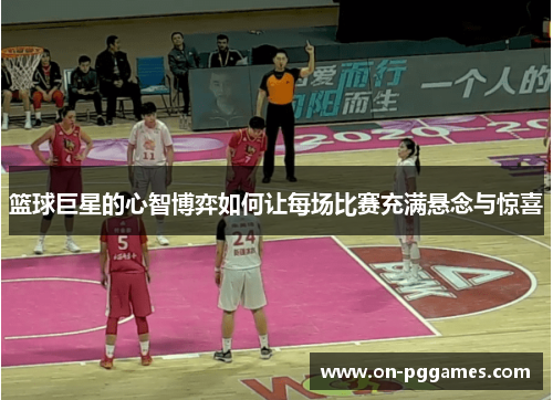 篮球巨星的心智博弈如何让每场比赛充满悬念与惊喜