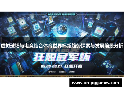 虚拟球场与电竞结合体育世界杯新趋势探索与发展前景分析