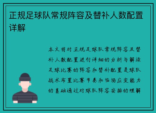 正规足球队常规阵容及替补人数配置详解