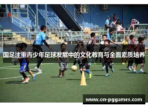 国足注重青少年足球发展中的文化教育与全面素质培养