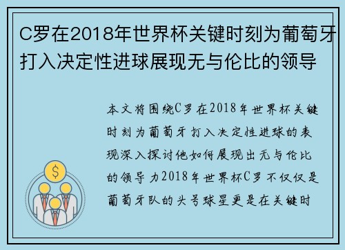 C罗在2018年世界杯关键时刻为葡萄牙打入决定性进球展现无与伦比的领导力