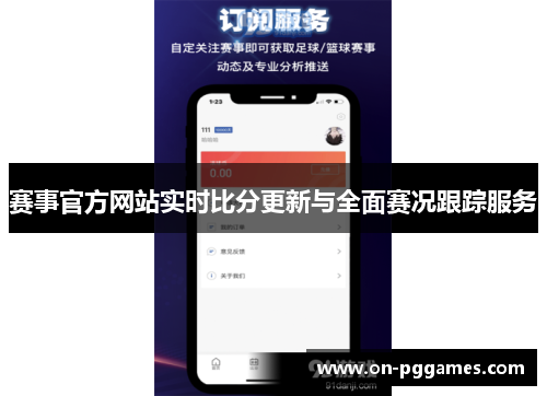赛事官方网站实时比分更新与全面赛况跟踪服务