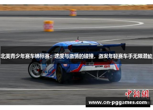 北美青少年赛车锦标赛：速度与激情的碰撞，激发年轻赛车手无限潜能