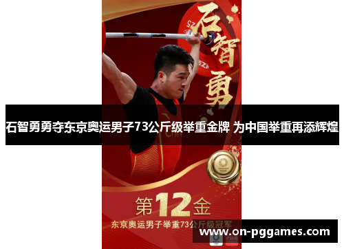 石智勇勇夺东京奥运男子73公斤级举重金牌 为中国举重再添辉煌