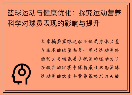 篮球运动与健康优化：探究运动营养科学对球员表现的影响与提升