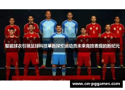 智能球衣引领足球科技革新探索运动员未来竞技表现的新纪元