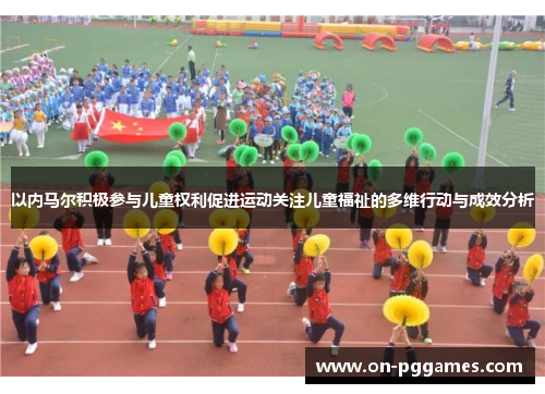 以内马尔积极参与儿童权利促进运动关注儿童福祉的多维行动与成效分析