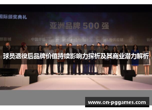 球员退役后品牌价值持续影响力探析及其商业潜力解析