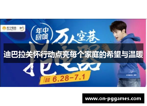 迪巴拉关怀行动点亮每个家庭的希望与温暖