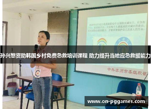 孙兴慜资助韩国乡村免费急救培训课程 助力提升当地应急救援能力