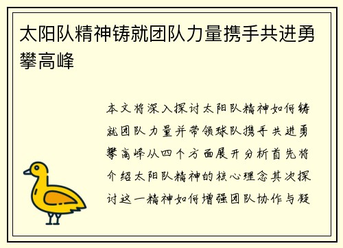 太阳队精神铸就团队力量携手共进勇攀高峰