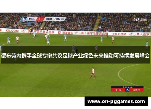 德布劳内携手全球专家共议足球产业绿色未来推动可持续发展峰会
