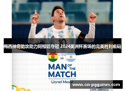 梅西神奇助攻助力阿根廷夺冠 2024美洲杯赛场的完美胜利密码