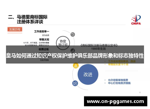 皇马如何通过知识产权保护维护俱乐部品牌形象和标志独特性