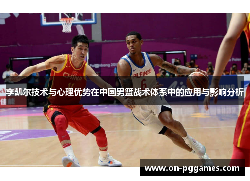 李凯尔技术与心理优势在中国男篮战术体系中的应用与影响分析