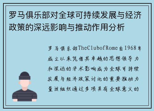 罗马俱乐部对全球可持续发展与经济政策的深远影响与推动作用分析