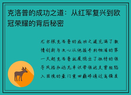 克洛普的成功之道：从红军复兴到欧冠荣耀的背后秘密