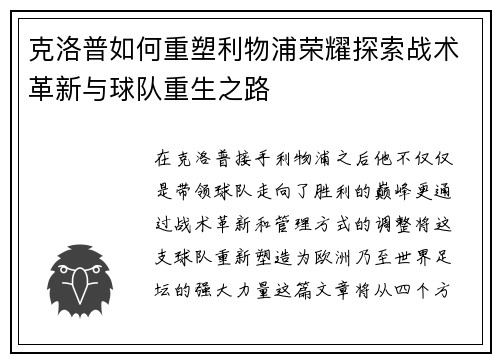 克洛普如何重塑利物浦荣耀探索战术革新与球队重生之路