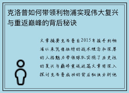 克洛普如何带领利物浦实现伟大复兴与重返巅峰的背后秘诀