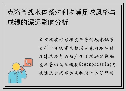 克洛普战术体系对利物浦足球风格与成绩的深远影响分析