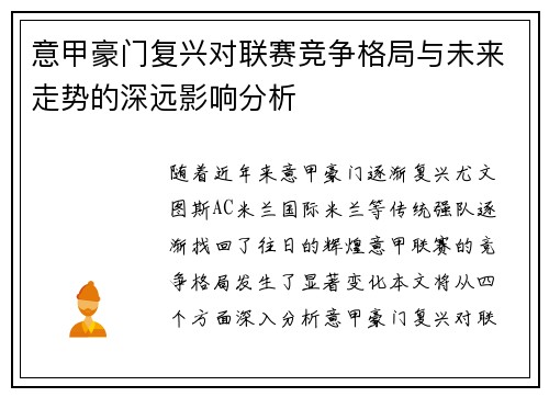 意甲豪门复兴对联赛竞争格局与未来走势的深远影响分析
