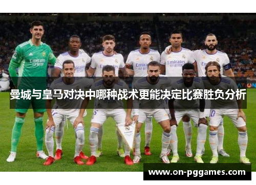 曼城与皇马对决中哪种战术更能决定比赛胜负分析
