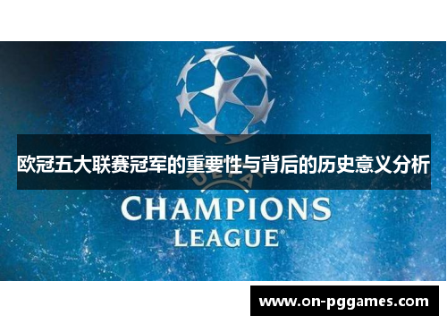 欧冠五大联赛冠军的重要性与背后的历史意义分析