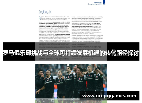 罗马俱乐部挑战与全球可持续发展机遇的转化路径探讨